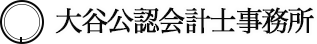 大谷公認会計士事務所